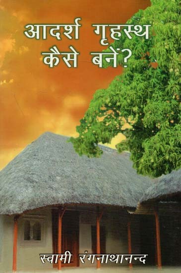 आदर्श गृहस्थ कैसे बनें ? : How To Be An Ideal Householder?