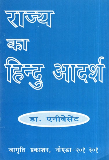 राज्य का हिन्दु आदर्श- Rajya Ka Hindu Adarsha