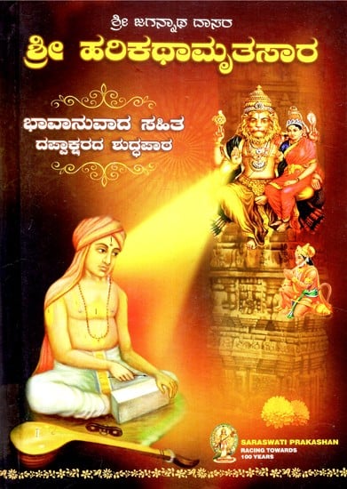 Hari Katha Amruthsaar (Kannada)