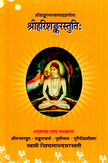 श्रीहरिशङ्करस्तुतिः- Sri Harishankarastuti