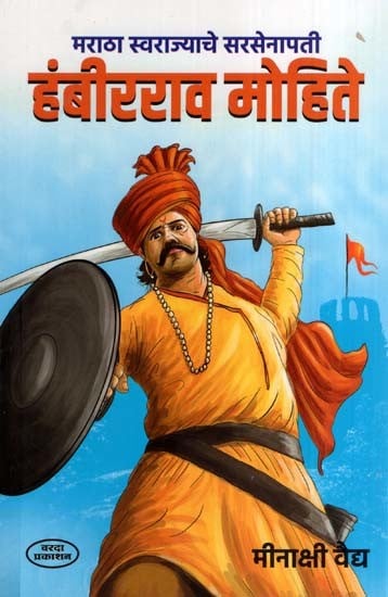 Hambirrao Mohite, Sarsenapati of Maratha Swarajya (Marathi)