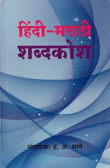 Hindi - Marathi Dictionary