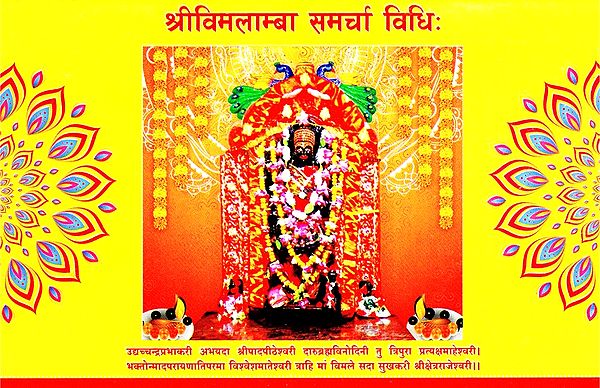 श्रीविमलाम्बा समर्चा विधि:- Srivimalamba Samarcha Method