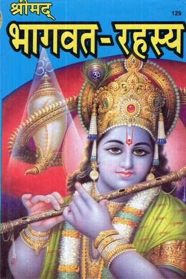 श्रीमद् भागवत-रहस्य - Shrimad Bhagwat Rahasya