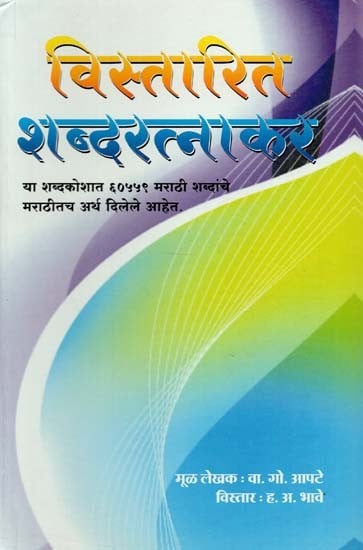 विस्तारित शब्दरत्नाकर : Extended Shabadratnakar