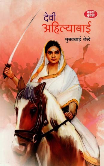 देवी अहिल्याबाई : Devi Ahilyabai