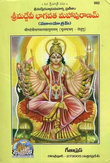 Srimad Devi Bhagwat Mahapurana (Telugu)