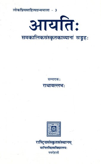 आयति: (समकालिकसंस्कृतकाव्यानां सङ्ग्रह)- Aayati: (Collection of Contemporary Sanskrit Poems)