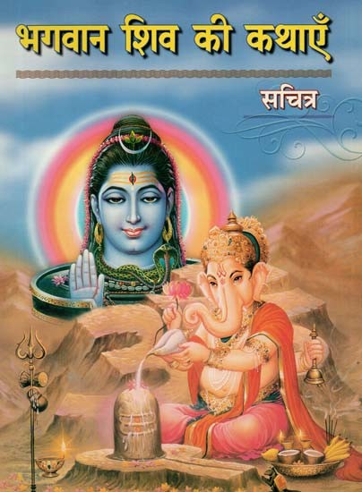 भगवान शिव की कथाएँ (सचित्र) : Stories of Lord Shiva (illustrated)