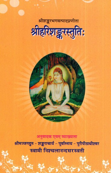 श्रीहरिशङ्करस्तुति:- Sri Harishankara Stuti