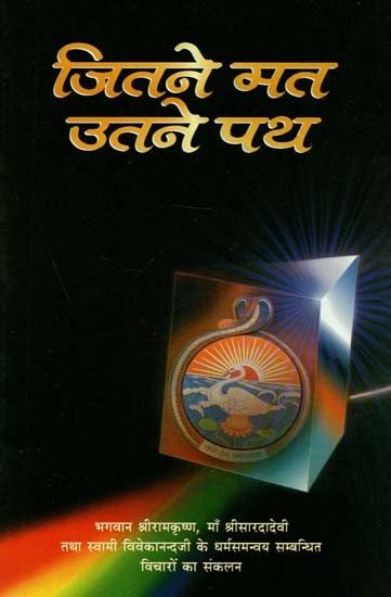 जितने मत उतने पथ : Jitne Mat utane Path