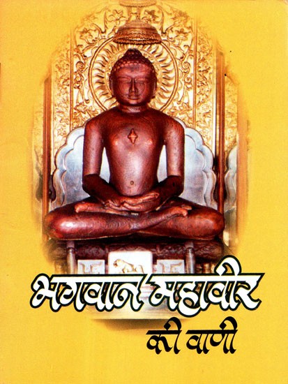 भगवान महावीर की वाणी - Speech of Lord Mahavir