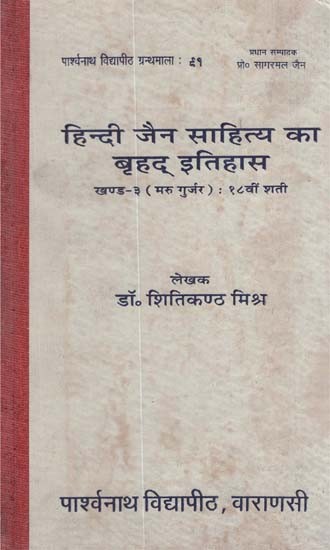 हिन्दी जैन साहित्य का बृहद् इतिहास - A Detailed History of Hindi Jain Literature- Part-3 (An Old Book)