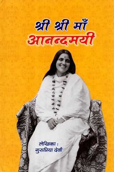 श्री श्री माँ आनन्दमयी - Sri Sri Maa Anandamayi (Part- 4)