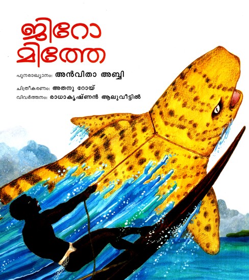 Jiro Mithe (Malayalam)