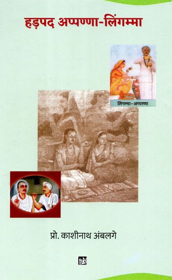 हड़पद अप्पण्णा - लिंगम्मा - Harapada Appanna - Lingamma