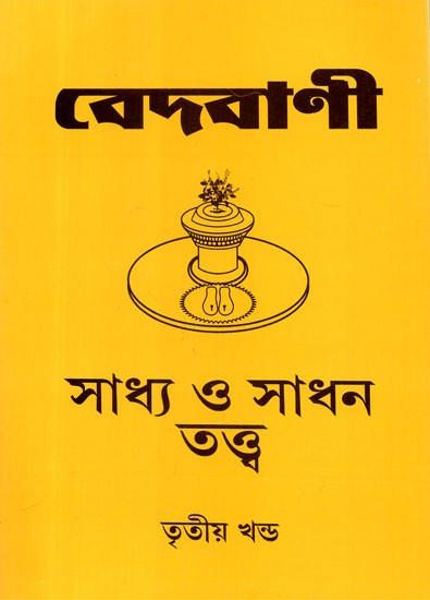 Vedvani: Saddhya and Sadhan Tantra Part- 3 (Bengali)