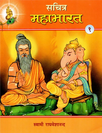 सचित्र महाभारत - Illustrated Mahabharata Part-1