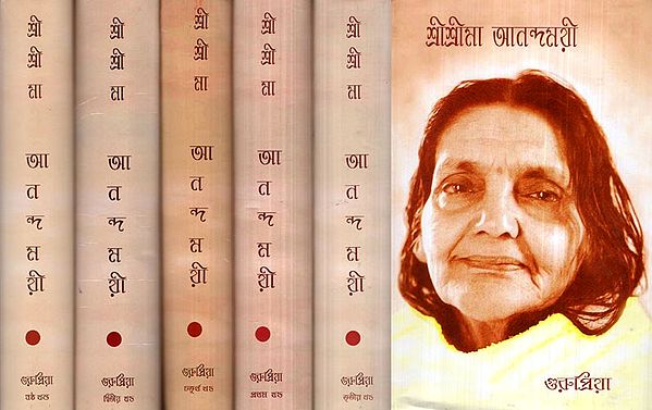 Shri Shri Anandamayi (Set of 6 Volumes in Bengali)