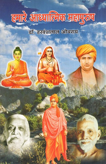 हमारे आध्यात्मिक महापुरुष-  Our Spiritual Leaders