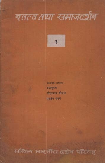 नृतत्व तथा समाजदर्शन- Nrtatv Tatha Samaj Darshan, A Compilation of Essays From Diogenes Quarterly Publication- Vol-I (An Old and Rare Book)