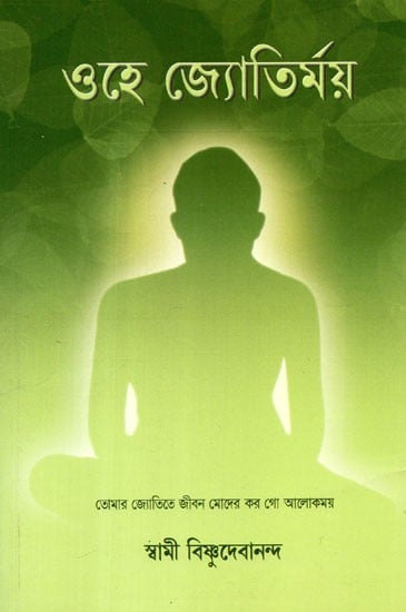 Ohe Jyotirmaya: Commentary On Some Parts of the Third Volume of Sri Sri Ramakrishna-Punthi by Akshay Kumar Sen (Bengali)