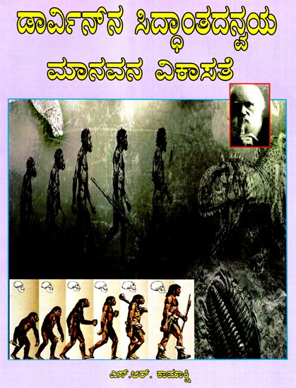 Human Evolution Under Darwin Theory (Kannada)