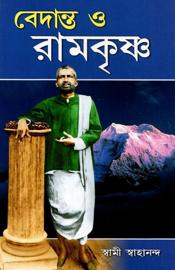 Vedanta and Ramakrishna (Bengali)