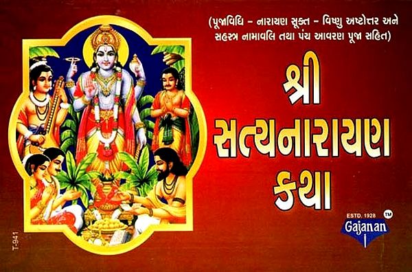 Shree Satyanarayan Katha (Gujarati)