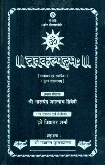 व्रतकल्पद्रुमः- Vrata Kalpadruma