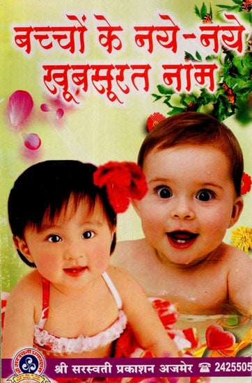 बच्चों के नये - नये खूबसूरत नाम - New Beautiful Baby Names