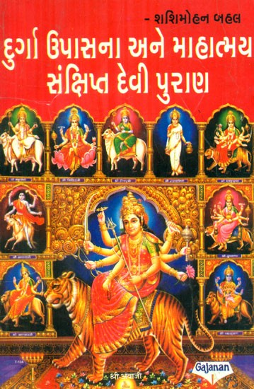 Durga Upasana And Mahatmya Breif Durga Purana (Gujarati)