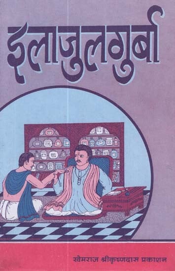 इलाजुलगुर्बा - Ilaajulagurba