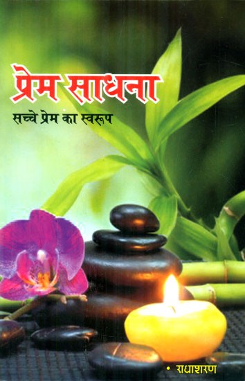 प्रेम साधना (सच्चे प्रेम का स्वरुप)- Prem Sadhana (The Form of True Love)