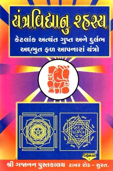 Yantravidhanu Rahasya (Gujarati)