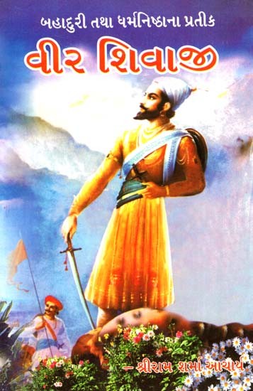 Bahaduri Tatha Dharmanistha prateek Veer Shivaji (Gujarati)