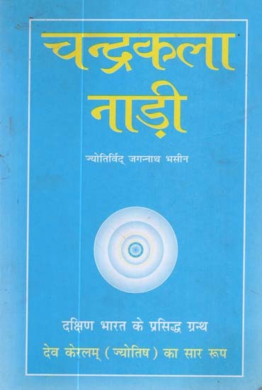 चन्द्रकला नाड़ी - Chandrakala Nadi