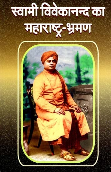 स्वामी विवेकानंद का महाराष्ट्र-भ्रमण - Swami Vivekanand ka Maharashtra-Bhraman