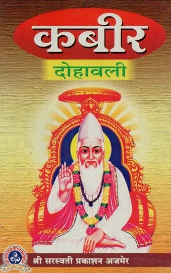 कबीर दोहावली : Kabir Dohavali