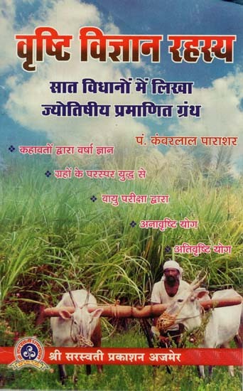 वृष्टि विज्ञान रहस्य : Vrishti Vigyan Rahasya Astrologically Certified Text Written in Seven Laws