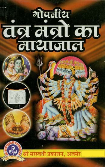 गोपनीय तंत्र मंत्रो का मायाजाल : The Magic of Secret Tantra Mantras