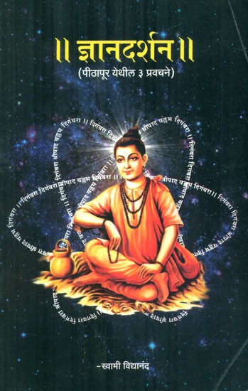 ज्ञानदर्शन (पिठापूर येथील ३ प्रवचने)- Jnana Darshana Pithapur