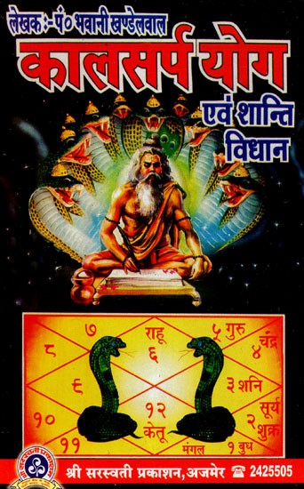 कालसर्प योग एवं शान्ति विधान - Kalsarp Yoga and Shanti Vidhan