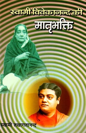 स्वामी विवेकानन्द की मातृभक्ति - Mother devotion of Swami Vivekananda