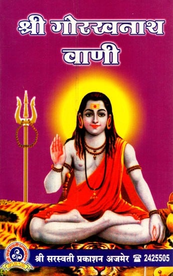 श्री गोरखनाथ वाणी - Shri Goraknath Vaani