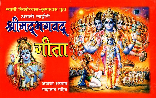 श्रीमद्भगवद गीता - Shrimad Bhagavad Gita (Including Complete Eighteen Chapter and Mahatmya)