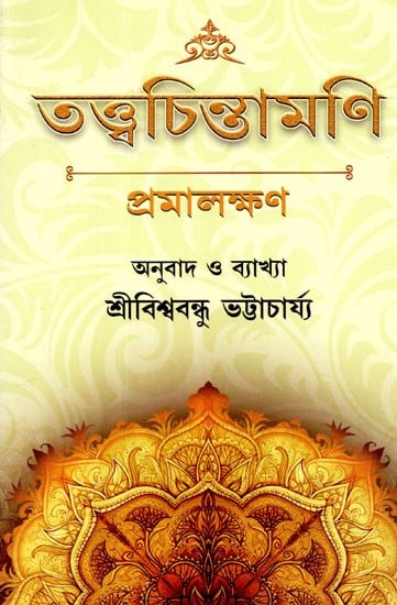 Tattva Chintamani (Bengali)