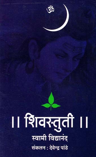 शिवस्तुती - Shivstuti