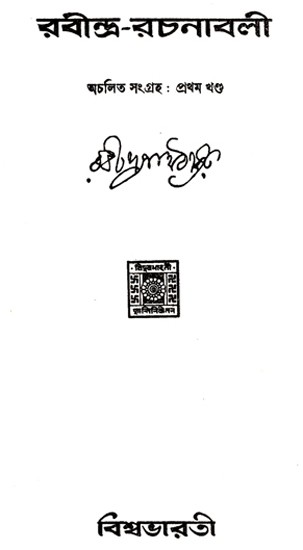 Rabindra Rachanabali Part- 1 (An Old Edition in Bengali)