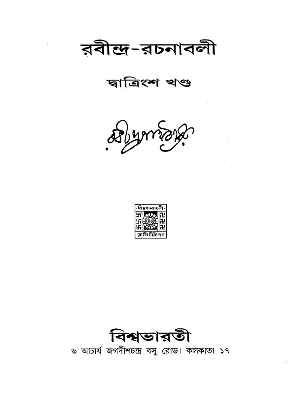 রবীন্দ্র-রচনাবলী- Rabindra Rachanabali (Part- 32 in Bengali)